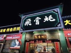 -飞尝蚝·顺德菜·鱼生(顺德总店)
