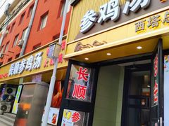 -长顺参鸡汤店(西塔总店)