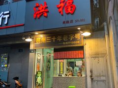 门面-洪福米线(浣纱路店)