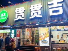 -贯贯吉·清真餐厅(浙江中路店)