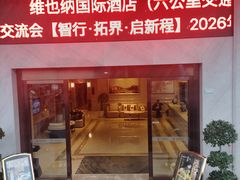 -维也纳国际酒店·重庆交通大学六公里轻轨站店