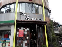门面-马头巷·食景园(苏州总店)