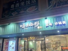 -唔止卤嘢·潮州府城菜(鹭江店)