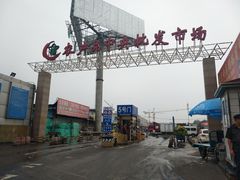 -北京新发地农产品批发市场-特菜交易厅