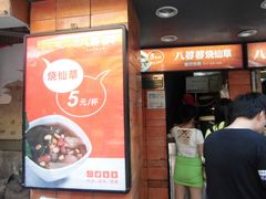 门面-八婆婆烧仙草(中山路店)