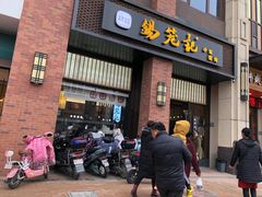 门面-锡笼记·无锡小笼(常熟万达店)