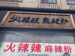-火辣辣麻辣粉(桃园二巷店)