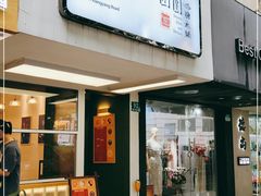 门面-小团圆糖水铺(襄阳南路店)
