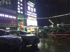 -老义家清真烧烤·私房菜(青松路店)