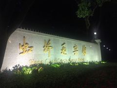 -上海虹桥迎宾馆