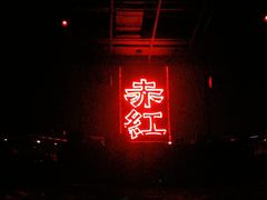 -赤红音乐现场(浦东金桥路店)