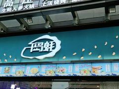 门面-千岛蚝高压锅生蚝·人参火锅(白云万达店)