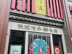 -醉长安(钟楼旗舰店)