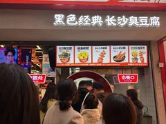 -黑色经典臭豆腐·湖南特产(坡子街店)
