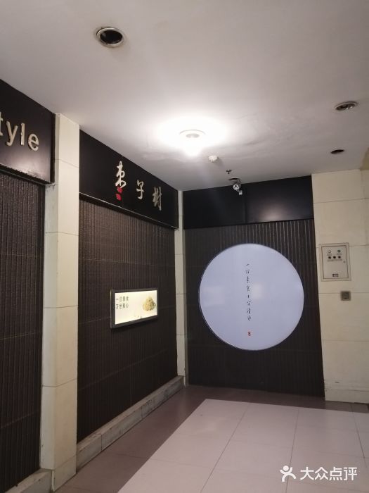 枣子树素餐厅(铂金城店)图片