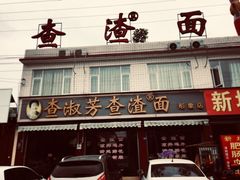 门面-查淑芳查渣面(崇州店)