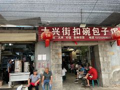 -大兴街扣碗包子馆