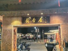 -荷香居(洞企石路店)