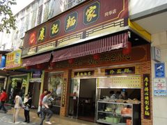 门面-应记面家(普澜二路店)