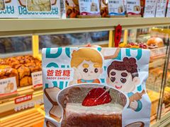-爸爸糖手工吐司(上海五角场万达店)