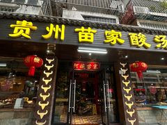 -阿婉贵州苗家酸汤鱼(梅林店)