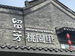 -留芳·文旅古月楼(老街店)