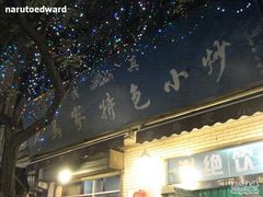 招牌-老乌家特色小炒泡馍(大皮院店)