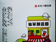 -书亦烧仙草(北京路汇嘉时代店)