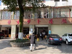 -荣生萝卜汤饭店