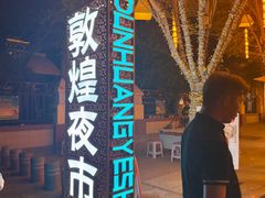 -敦煌夜市