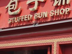 -草包包子铺1937(普利街店)