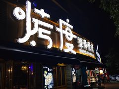 门面-路边摊小炉子烧烤