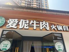 -爱伲牛肉火锅自助(景洪店)