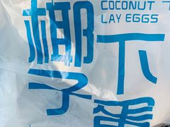 -椰子下蛋(南锣鼓巷店)