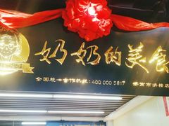 -奶奶的美食(悦立方店)