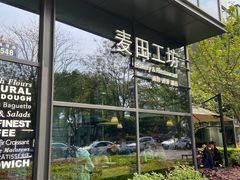 -麦田工坊(月湖店)