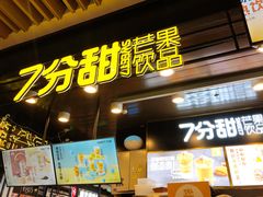 门面-7分甜(万象城店)