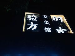 门面-灸春堂·艾灸·痛症·整脊连锁(之江银泰店)