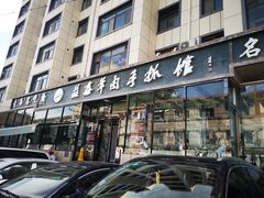 门面-清真·益鑫羊肉手抓馆(花园北街店)
