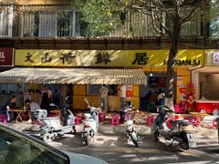 -文山荷鲜居(翠湖店)