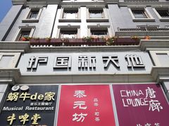 -护国新天地