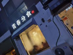 门面-青春分食(仙林大学城店)