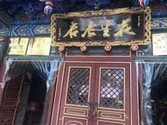门面-兴盛德·麻辣花生大王·老店(中山路店)