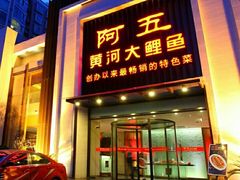 门面-阿五黄河大鲤鱼(纬三路店)