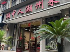 -潮中人·潮州菜(益乐路店)