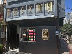 -世记咖啡(氹仔外卖店)