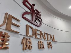 -雅悦齿科(顾村公园店)