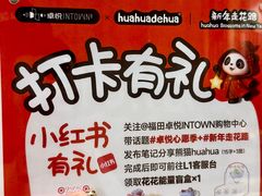-福田卓悦INTOWN购物中心