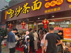 -四里沙茶面(湖滨四里店)