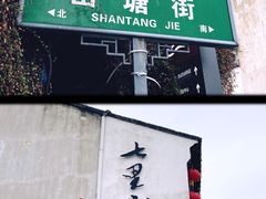-山塘街
